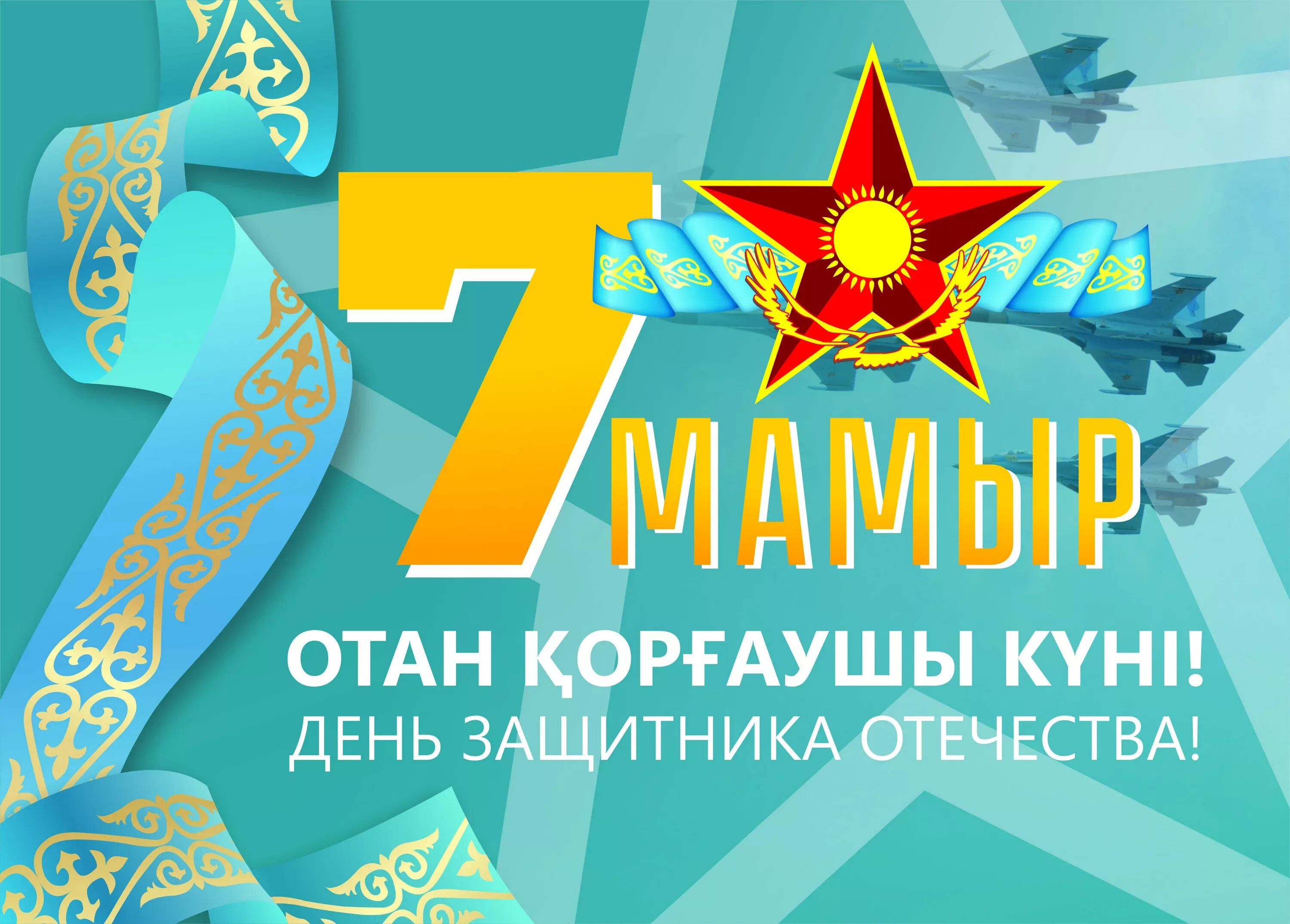 Поздравление с днем 7 мая. 7 мая день защитника отечества. день защитника отечества казахстан. 7 мамыр. 7 мая открытка.