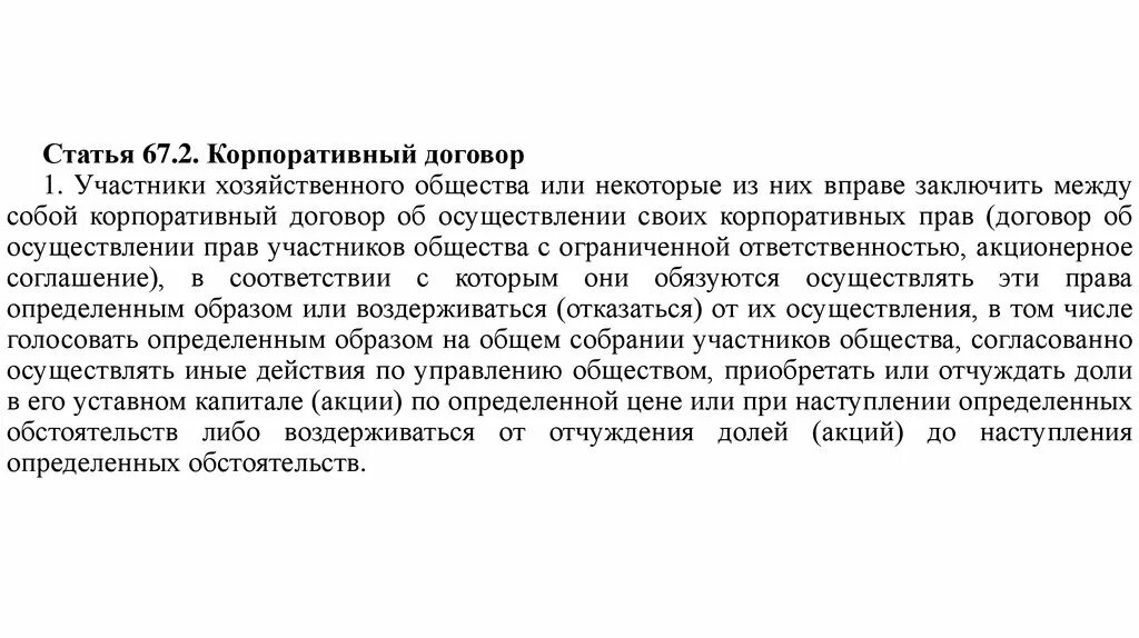 Корпоративный договор в хозяйственных обществах. Корпоративный договор участников хозяйственных обществ. Корпоративный договор участников хозяйственных обществ картинки. Сделки с участниками общества