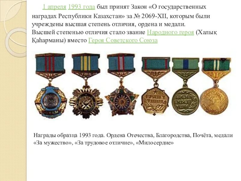 Государственные награды иные награды знаки отличия. Герой республики казахстан награда. государственные награды рк. награды казахстана медали. награды казахстана государственные перечень.