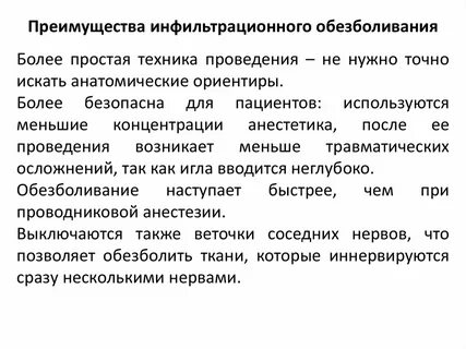 Инфильтрационное обезболивание