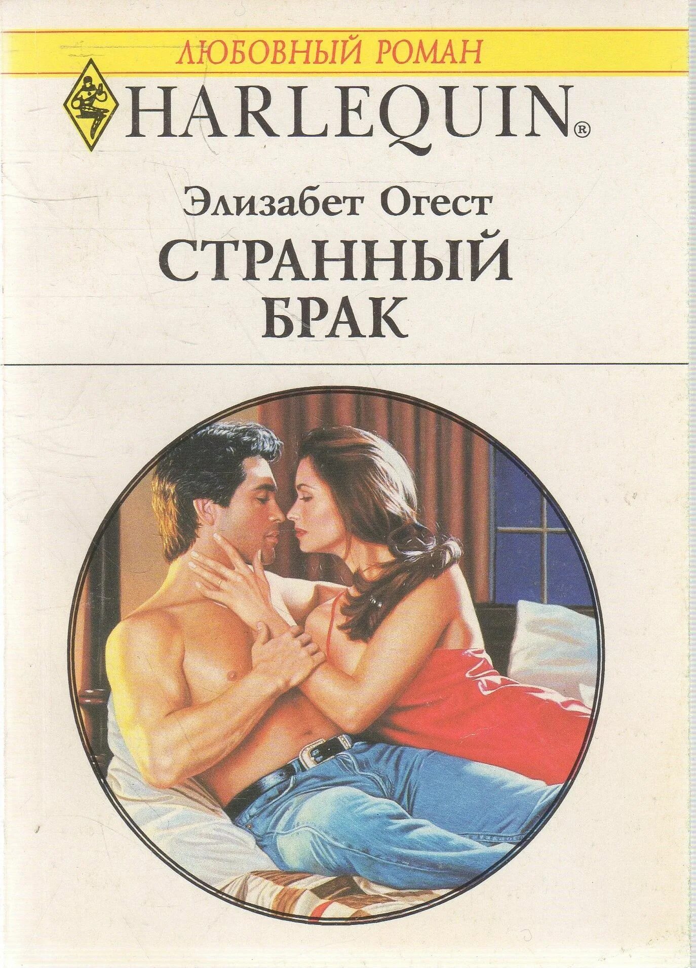 Читать короткую книгу про любовь. Любовные романы Арлекин 1992-1993. Короткие любовные романы. Романы Арлекин.