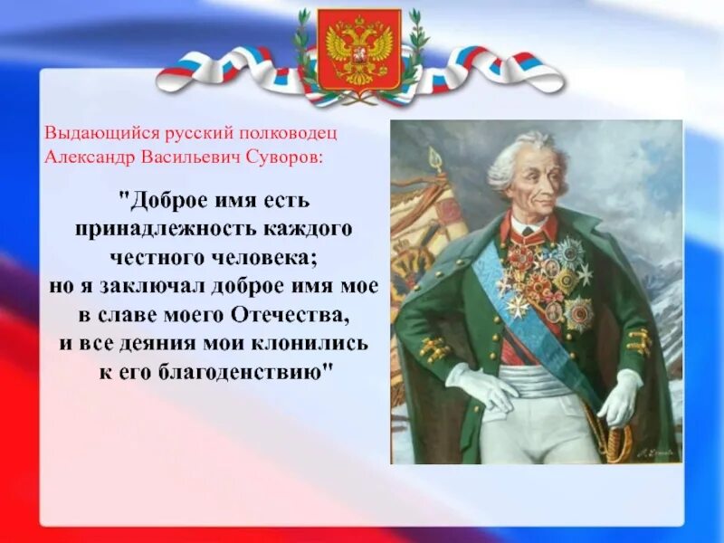 Слова великих полководцев. Суворов полководец 1812.