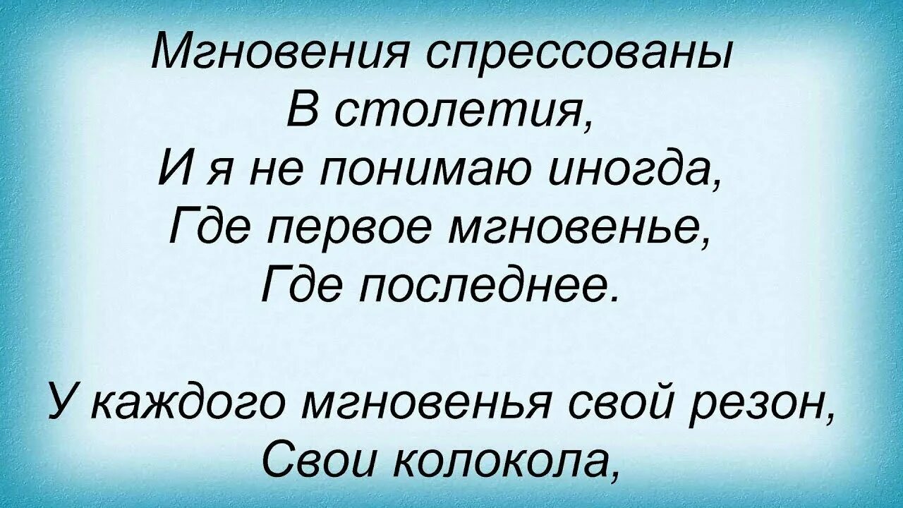 Поставь песню секунду. Слова про мгновения. Мгновения текст. Мгновения песня. Мгновения песня текст.