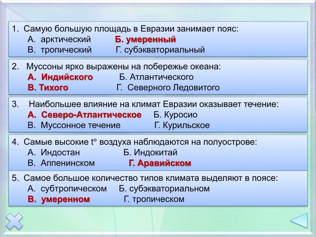 Факторы влияющие на климат евразии. Вопросы на тему климат. Тестовые вопросы по теме климат. Тест по Евразии. Пояс, занимающий самую большую площадь в Евразии.