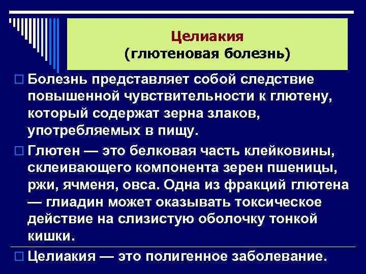 Целиакия наследственное заболевание. Целиакия это аутоиммунное заболевание. Целиакия это простыми словами