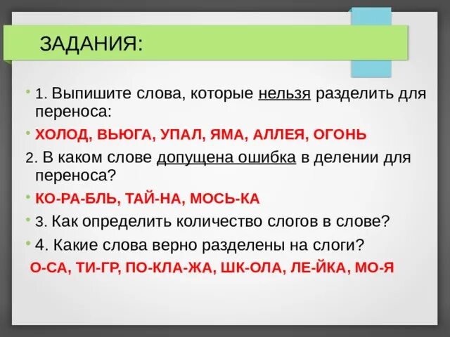 Слог деление на слоги перенос слов. Слова которые нельзя разделить для переноса. Деление слов для переноса. Разделить слова для переноса. Вьюга разделить для переноса.