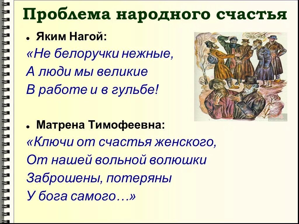 Кому на Руси жить хорошо. Проблема счастья кому на Руси. Народное счастье в литературе.