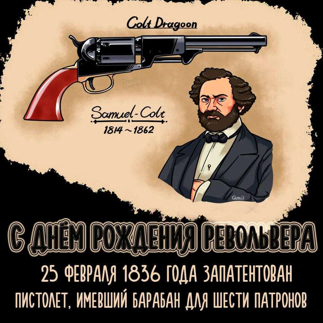 25 Февраля 1836 года Сэмюэл Кольт получил патент на револьвер. День рождения револьвера. День револьвера 25 февраля. 25 Февраля праздник день рождения револьвера. День открытия спирта картинки прикольные 25