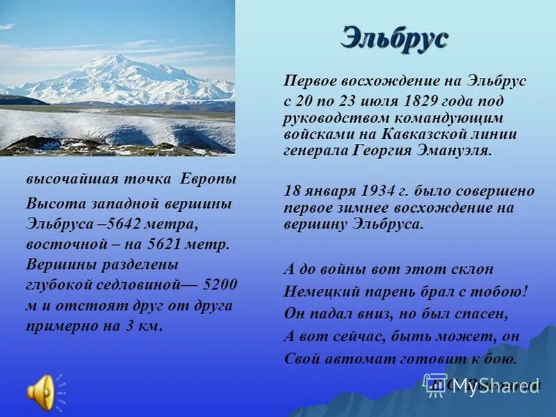 И вдалеке перед тобой одеты голубым туманом гора вздымалась над горой. Высказывания про эльбрус. Эльбрус стихи. Лермонтов эльбрус стихотворение. Эльбрус высшая точка европы кчр.