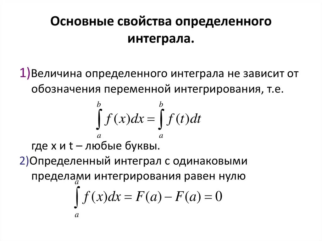 11. Сформулируйте основные свойства определённого интеграла.. 1. Понятие определенного интеграла.. Определенный интеграл основные свойства. 1. Свойства определенного интеграла..