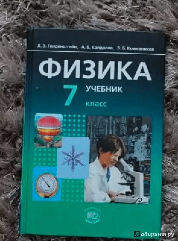 Лев генденштейн. Учебники по физике 7 класс авторы. Учебник по физике задачник. УМК по физике генденштейн. Физика 7 класс задачник читать