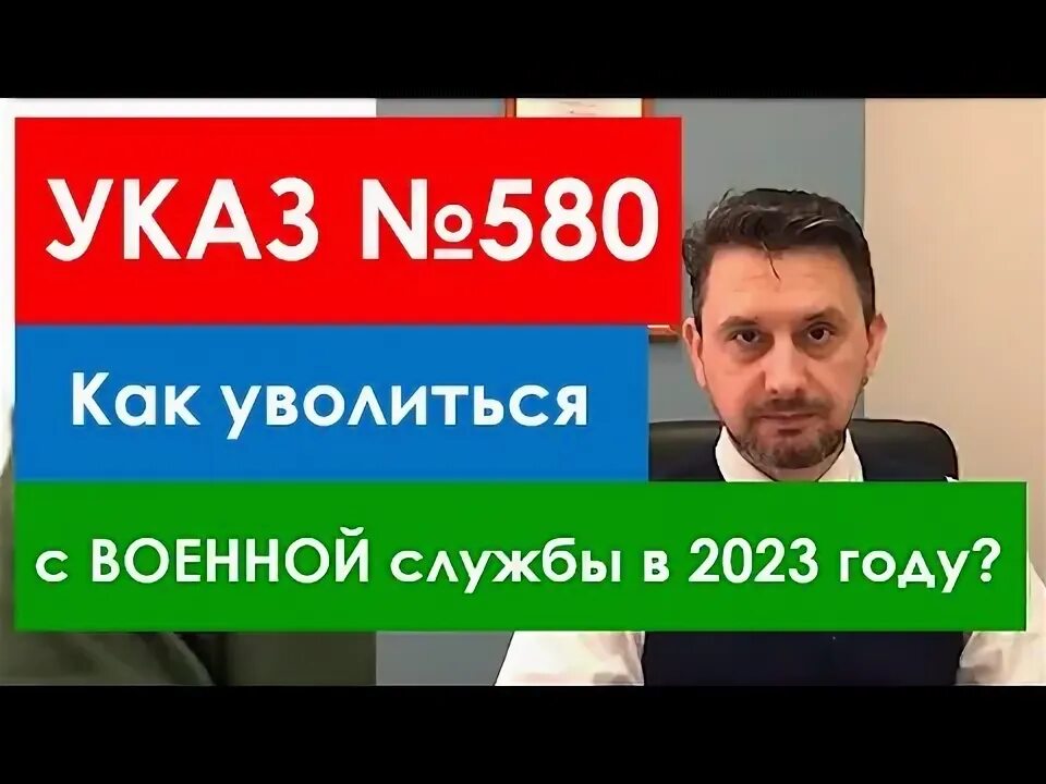 Увольнение по 580 указу президента