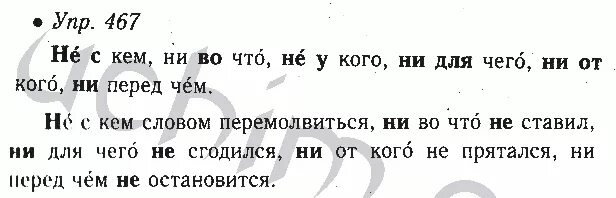 Русский язык 7 класс номер 467. Русский язык 6 класс номер 467. Русский язык 6 класс ладыженская номер 467. Русский язык 6 класс Баранов упражнение 467. Упражнения 467 по русскому языку 6 класс.