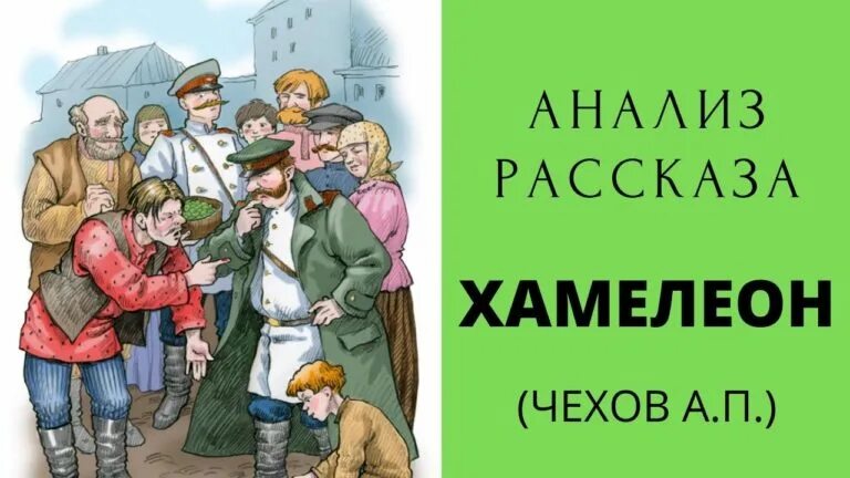 Чехов хамелеон проблематика. Чехов хамелеон проблематика