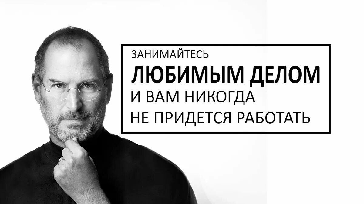 Заниматься тем что получается. Занимайся любимым делом. заниматься любимым делом цитаты. занимаясь любимым делом цитаты. занимайтесь любимым делом цитаты.