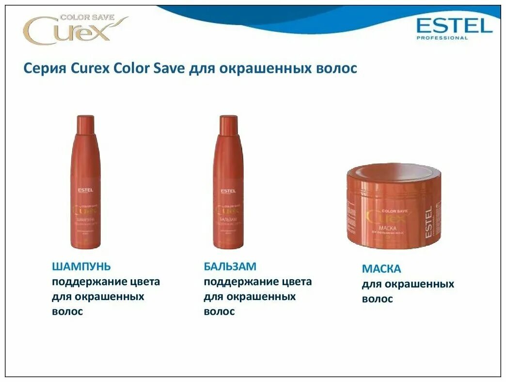 Эстель для окрашенных волос. Шампунь бальзам маска Curex Color save. Cr300/s3 шампунь "цвет-эксперт" для окрашенных волос Curex Color save (300 мл). Estel Curex бальзам цвет эксперт Color save результат. Estel Curex Color save цвет-эксперт шампунь д/окраш.волос cr300/s3.