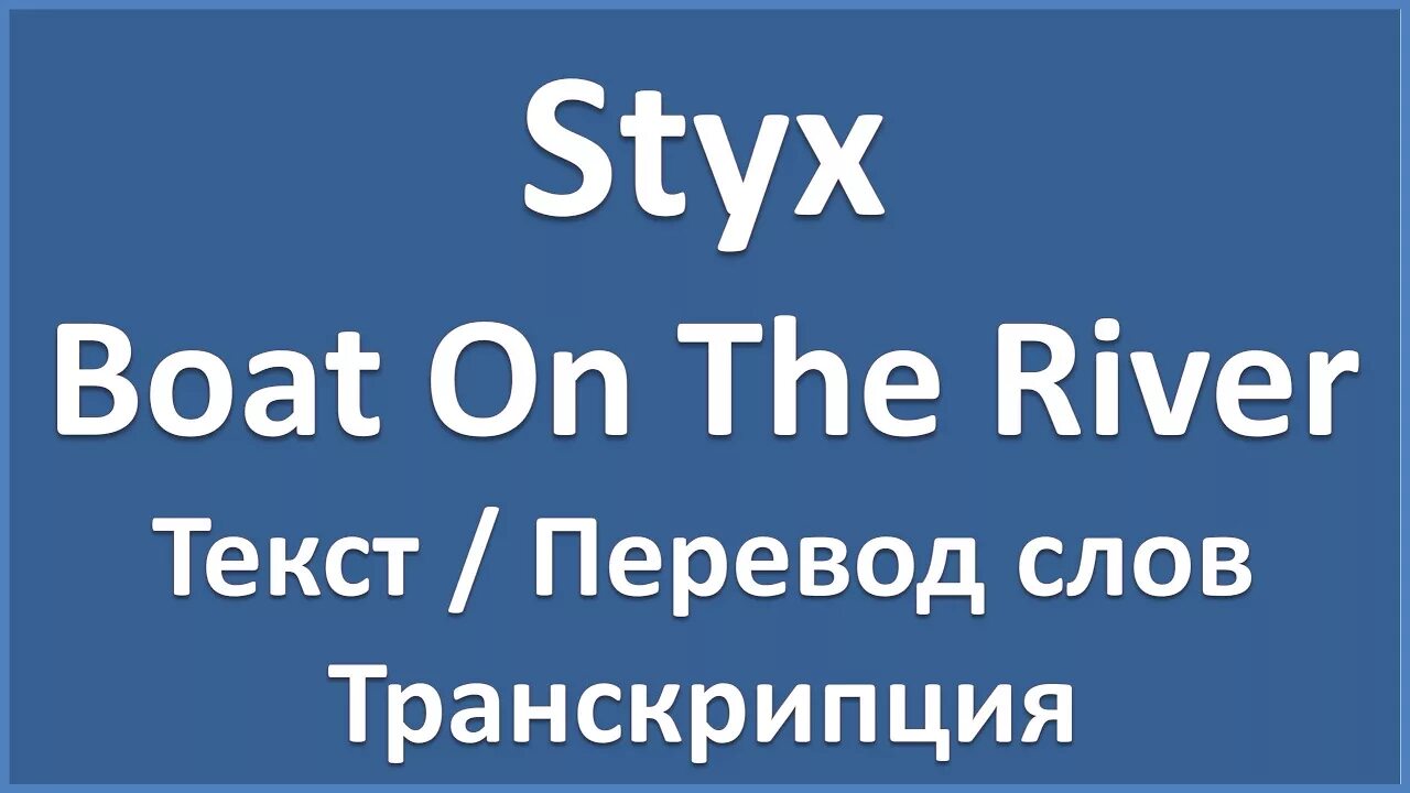 Styx Boat on the River. Styx Boat on the River текст. Boat on the River Styx перевод. River перевод. Река перевести на английский