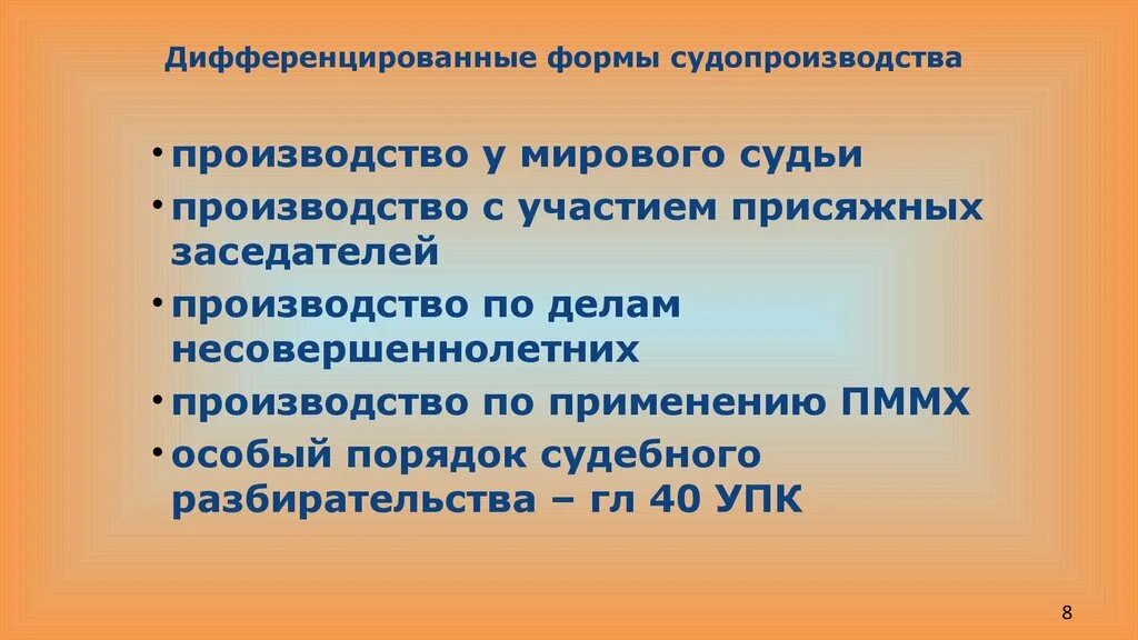 Формы уголовного производства. Дифференциация форм судопроизводства. Дифференциация уголовного процесса. Формы судопроизводства Мировых судей. Дифференциация принципов уголовного процесса.