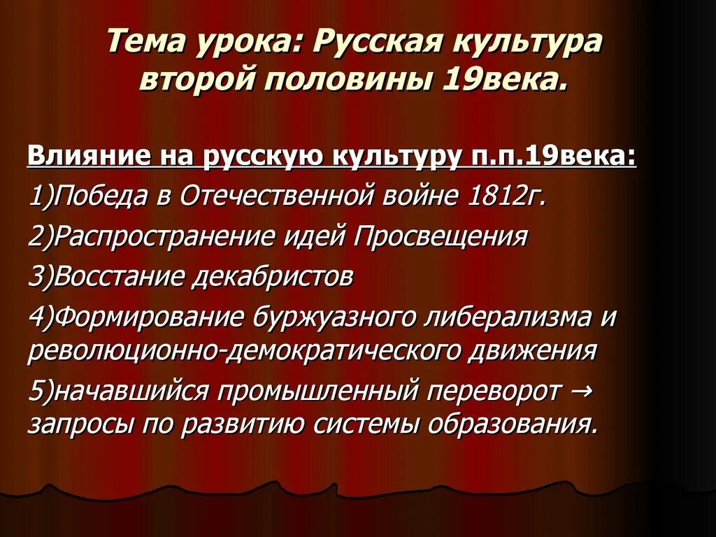 Образование ли культура. Культура второй половины 19 века. Культура России второй половины 19 в. Русская культура 2 половины 19 века. Культура России во второй половине 19 века.