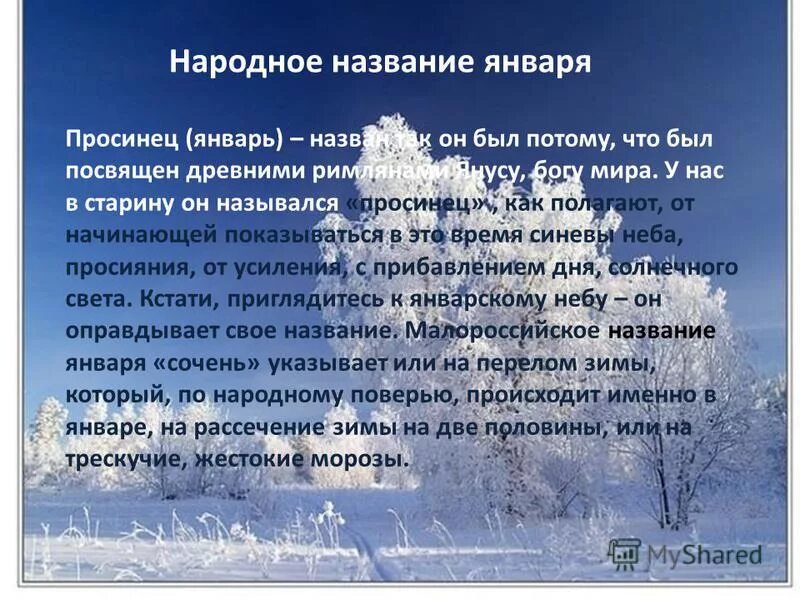 Просинец праздник 21 января. Народные названия января. приметы января. названия зимних месяцев январь. народное название января просинец.