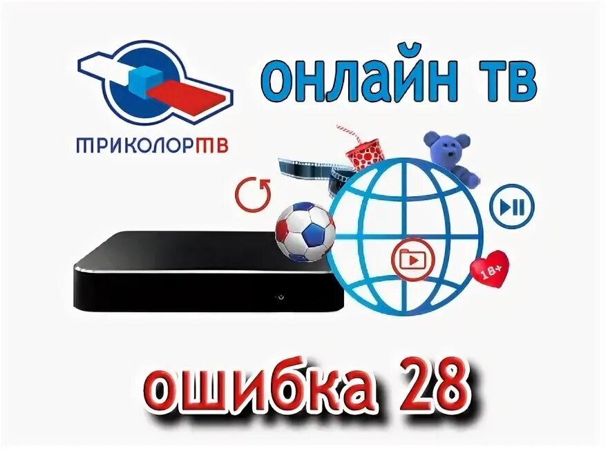 Триколор тв ошибка. Триколор тв ошибка