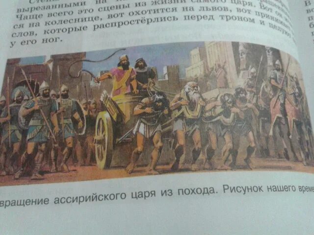 История 5 класс стр 18 19. Возвращение ассирийского войска в Ниневию. Возвращение ассирийского войска из похода. Возвращение ассирийского царя из похода. Описание ассирийской царской колесницы.