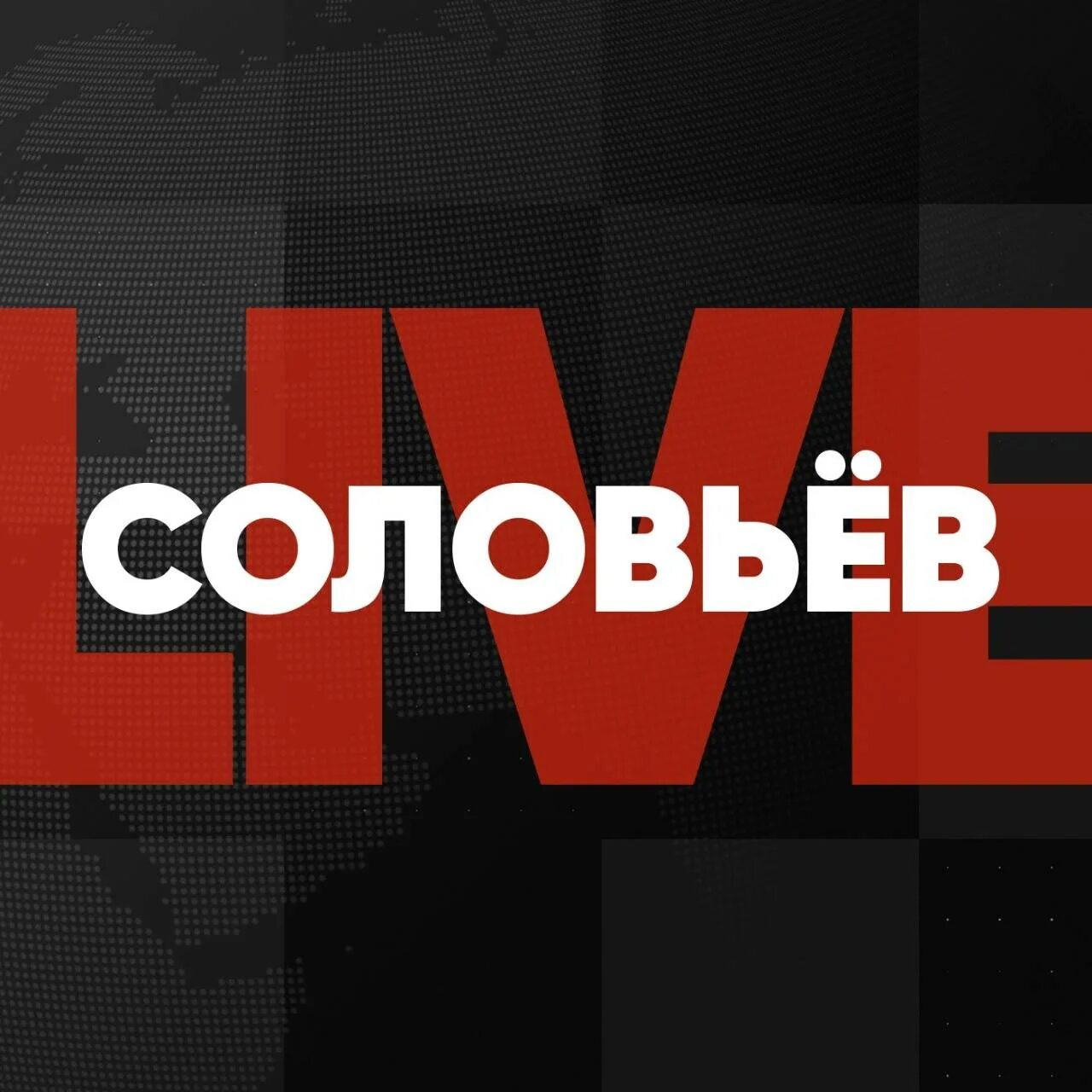 Соловьев live soloviev live. Соловьев Live. Соловьев Live логотип. Телеканал Соловьев лайф. Соловьев Live заставка.