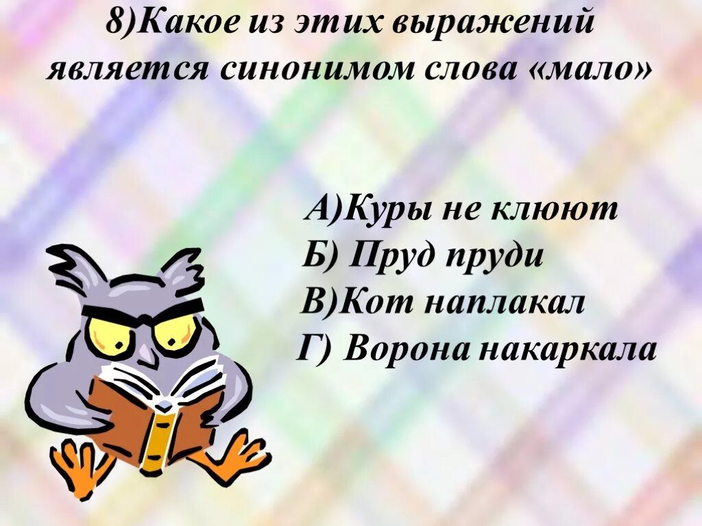 Ворон антоним. Ворона синоним. синонимы к слову ворона. синонимы к слову ворон. куры не клюют синоним.