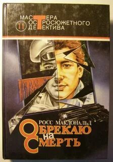 Росс макдональд