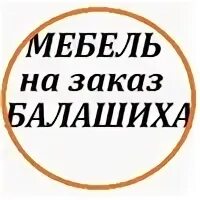 Заказы балашиха