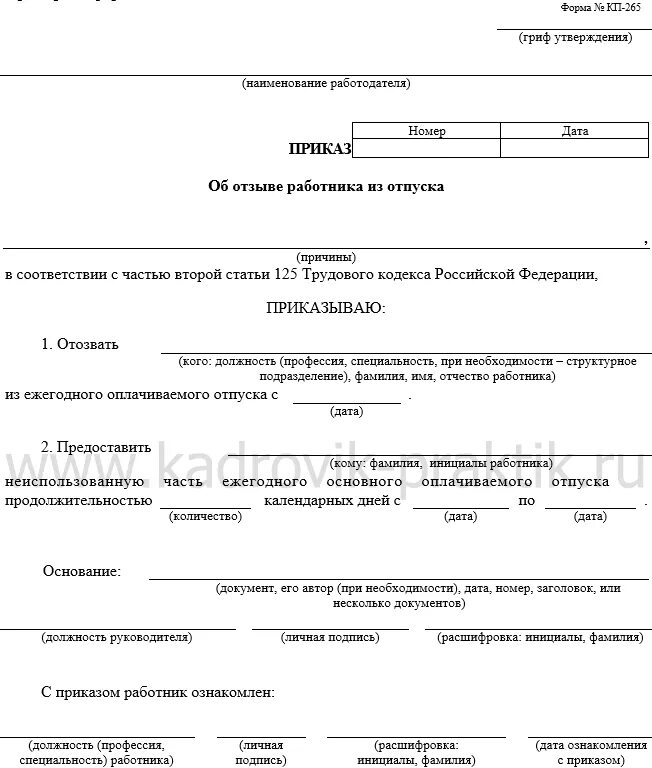 Приказ отозвать из отпуска в связи с производственной необходимостью. Приказ об отзыве из отпуска по инициативе работника образец. Приказ об отзыве работника из отпуска образец. Приказ отзыв с отпуска по производственной необходимости образец. Отзыв из отпуска пошагово