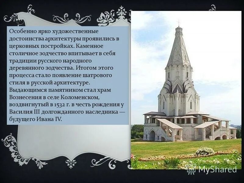 Памятник русской архитектуры сообщение. Архитектура 16 века. памятники зодчества и архитектуры 16 века.