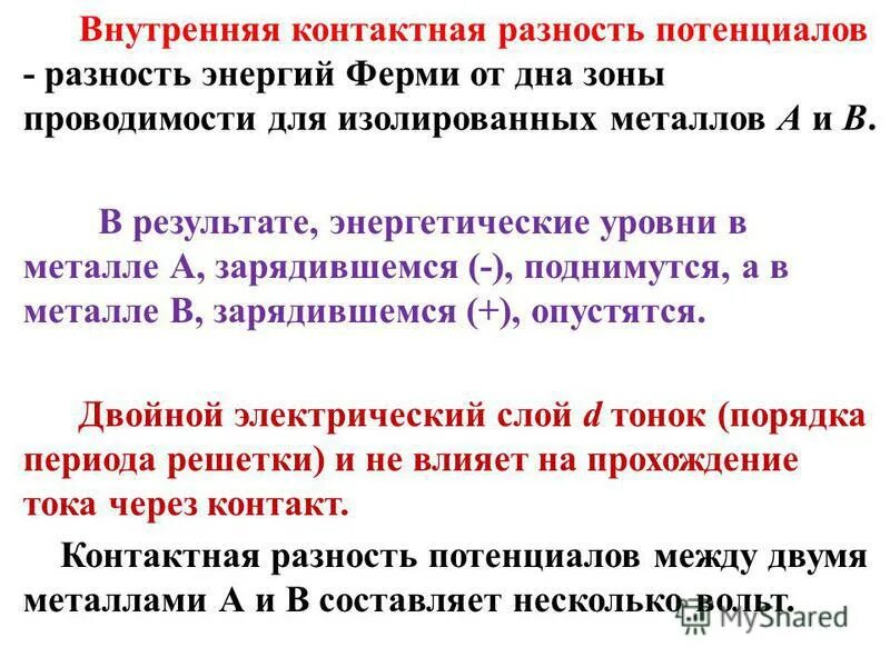 внутренняя контактная разность потенциалов формула. внешняя контактная разность потенциалов, обусловлена. внутренняя контактная разность потенциалов определяется по формуле. работа выхода контактная разность потенциалов. внутренняя контактная разность потенциалов определяется по формуле.