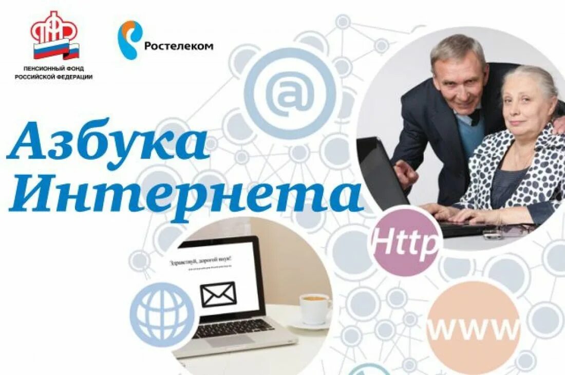 Азбука интернета для пенсионеров. Азбука интернета Ростелеком. Конкурс спасибо интернету 2022 для пенсионеров. Обучение компьютерной грамотности пенсионеров.