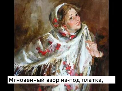 Я веселый взор заметил