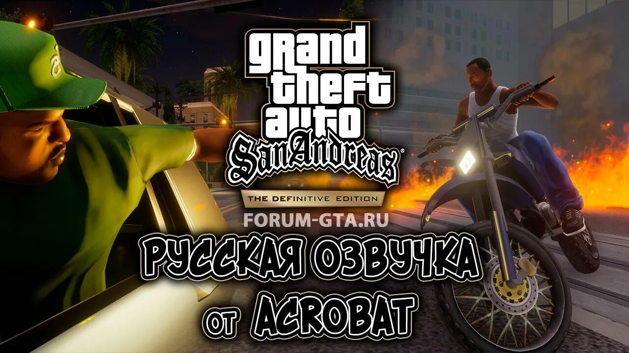 Gta озвучкой. GTA San Andreas русская озвучка. Озвучка GTA V Remastered Acrobat. GTA San Andreas Definitive Edition мыло. GTA sa Definitive Edition Rider.