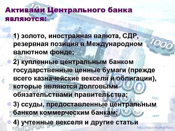 Активы центрального банка. Основные Активы центрального банка. Что является активами для банка:. Что относится к активам центрального банка.