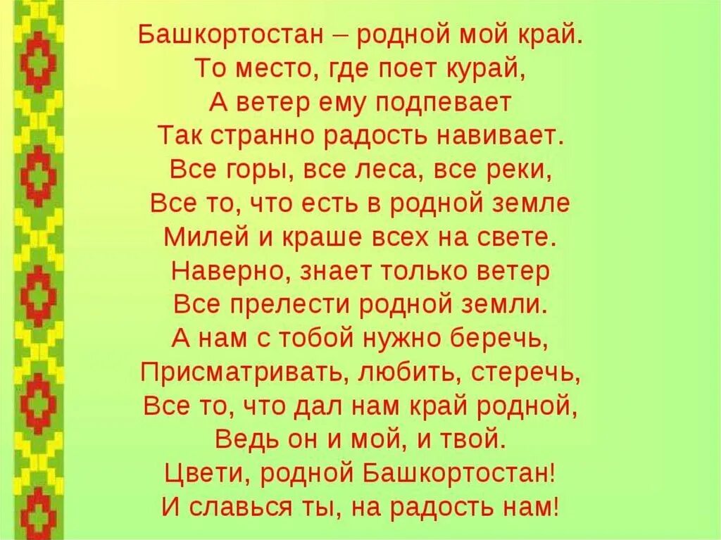 Татарская про родину. Стих про Башкортостан. Стихи про Башкирию. Башкортостан мой край родной стихи.