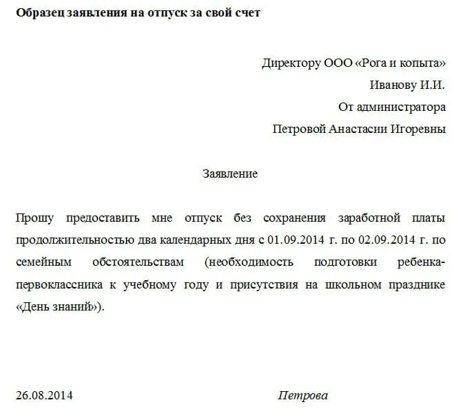 Сколько можно брать без содержания по трудовому. Шаблон заявление на отпуск за свой счет образец. Заявление о предоставлении отпуска за свой счет образец. Как правильно писать заявление за свой счет образец. Образец написания заявление на отпуск за свой счет образец.