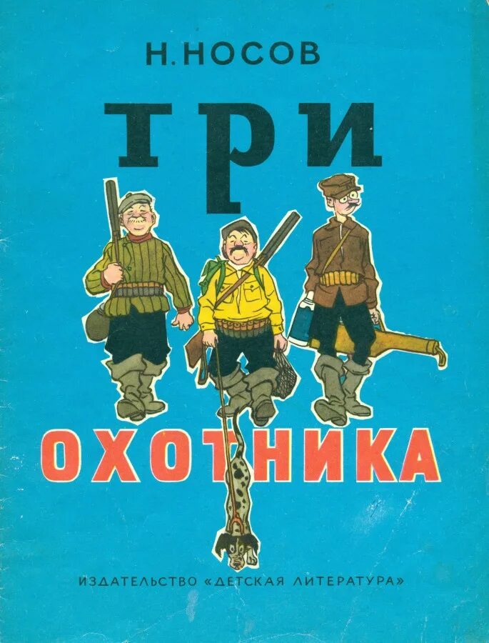 Носов рассказы охотники. Носов три охотника обложка. Н Н Носов три охотника. Рассказ Носова 3 охотника.