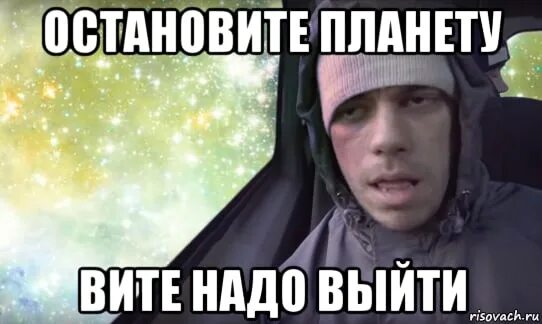 Нужно выйти песня. Вите надо выйти. остановите вите. остановите остановите вите надо выйти. надо витя надо.