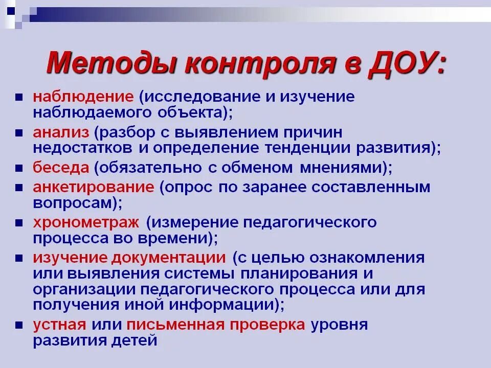 Контроль за образованием и использованием. Виды контроля в ДОУ по ФГОС дошкольного образования. Методы контроля в ДОУ. Формы и методы контроля в ДОУ. Методы мониторинга в ДОУ.