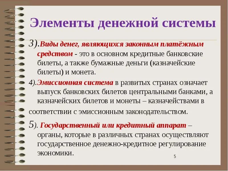 Элементы денежной системы. Элементы денег. Основные элементы денежной системы. Перечислите основные элементы денежной системы.