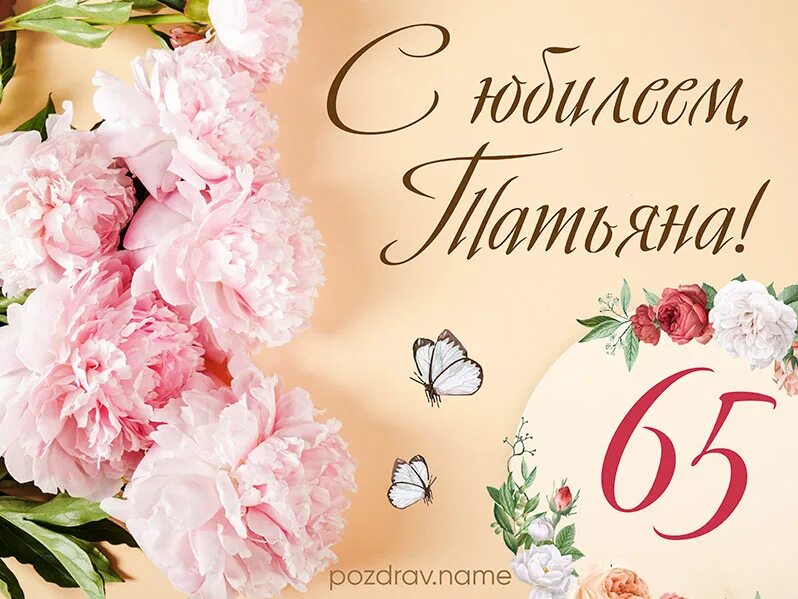 Открытки с днем рождения сестра 65. С юбилеем татьяна 65 лет. поздравление с юбилеем татьяне 65 лет. поздравление татьяне с 65 летием. татьяне 65 лет поздравления с днем рождения.