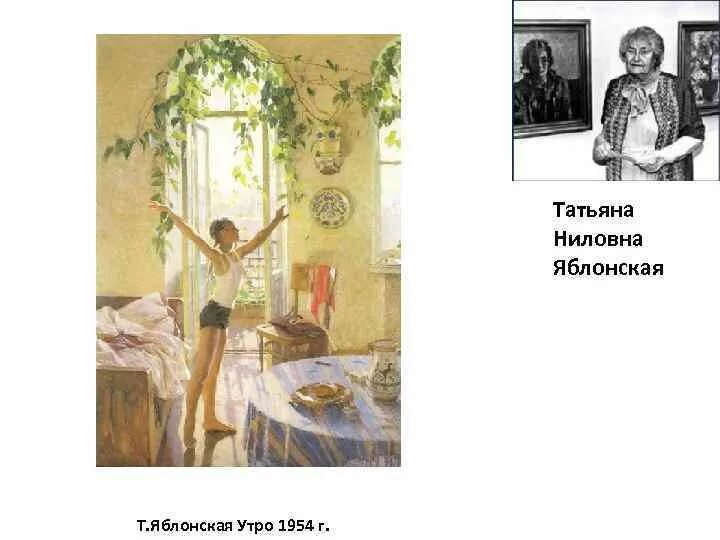 В центре картины т яблонской утро изображена. Т. Яблонская. "Утро". 1954 ..