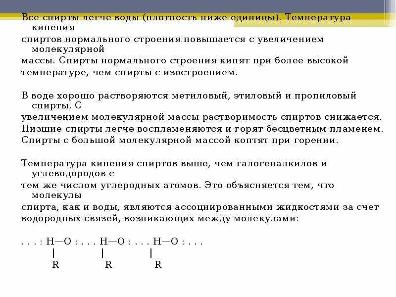 Атомов в молекуле спирта. Строение молекулы спирта. Строение молекулы спирта. Он-сн2-сн2-он гидроксильная группа. Механизм образования водородной связи.