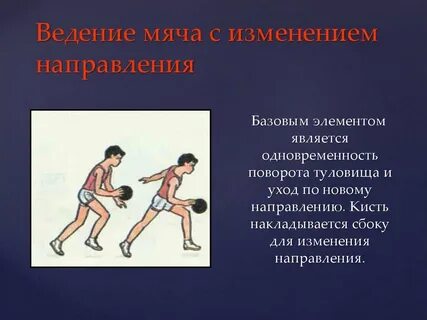 Способ ведения мяча 8
