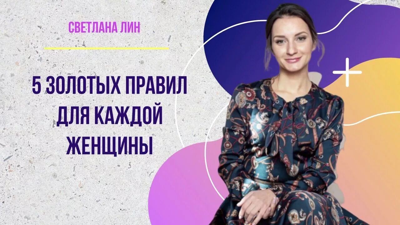 Золотые правила женщины. 10 Золотых правил для каждой женщины. Стань магнитом для женщин. 7 Правил для каждой женщины.