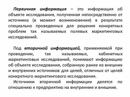 Источники данных первичной информации