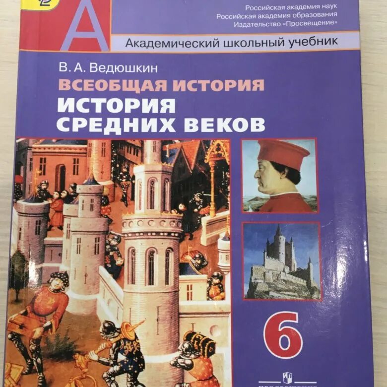 Учебники по всеобщей истории 6 класс ФГОС. Всеобщая история средние века 6 класс ведюшкин Уколова. Учебник по истории 6 класс ведюшкин. Учебник Ведюшкина по истории 6 класс средние века